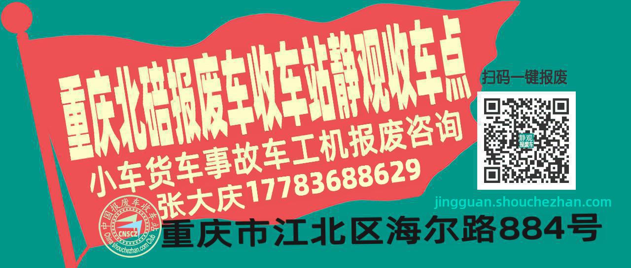 重庆北碚报废车收车站静观收车点
